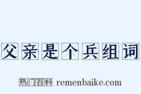 父亲是个兵组词是什么意思的图片